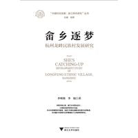 畲乡逐梦：杭州龙峰民族村发展研究