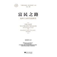 富民之路：温州上园村发展研究