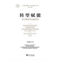 转型赋能：嘉兴缪家村发展研究
