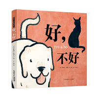 暖房子国际精选绘本·好，不好