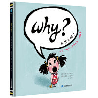 为什么呢？（奇想国童眸图书）