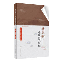 糖尿病·中医自我保健