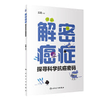 解密癌症·探寻科学抗癌密码