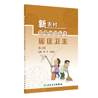 新农村防病知识丛书·居住卫生（第2版）