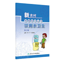 新农村防病知识丛书·饮用水卫生（第2版）