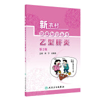 新农村防病知识丛书·乙型肝炎（第2版）