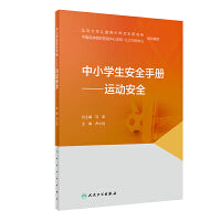 中小学生安全手册·运动安全