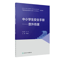 中小学生安全手册·意外伤害