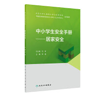 中小学生安全手册·居家安全