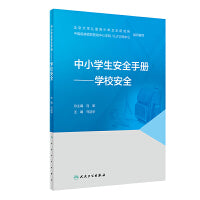 中小学生安全手册·学校安全