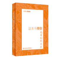 这本书帮你远离妇科炎症