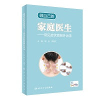 做自己的家庭医生·常见症状简易外治法