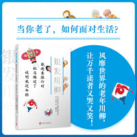 能趁着绿灯时　把马路过了　说明我还年轻（银发川柳4）(风靡世界的老年川柳作品，让众多读者又哭又笑的诗歌！从20万篇投稿中编选而成，并由插画家古谷充子配图！)
