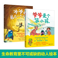 生命教育绘本系列（套装共2册）百班千人推荐阅读书目，BIB金苹果奖作家绘制。关于“衰老”与“遗忘”，关于“告别”与“死亡”； 关于“爱的反哺”与“陪伴”，关于“爱的抚慰”与“思念”。