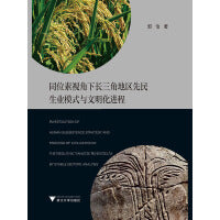 同位素视角下长三角地区先民生业模式与文明化进程