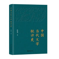 中国当代文学批评史 陈晓明著
