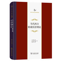 当代西方财政经济理论(修订版)(中华当代学术著作辑要)