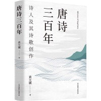 唐诗三百年（深入精确理解唐诗，从唐诗观察大唐帝国盛衰。古典文学名家黄天骥力作，葛兆光、陈平原撰文推荐）