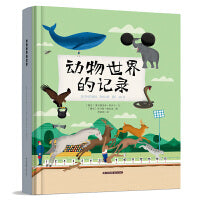 动物世界的记录