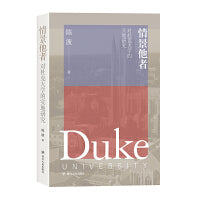 情景他者 ：对杜克大学的实地研究(美国著*大学的诞生与发展的个案剖析；民国宋氏三姐妹、宋子文之父韩教准的求学秘闻)