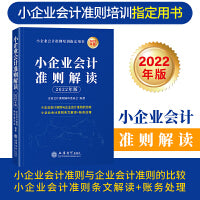 (读)(华夏文轩)（2022年版 ）小企业会计准则解读（原6628）