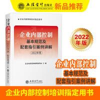 (读)(华夏文轩)（2022年版）企业内部控制基本规范及配套指引案例讲解（原6636）