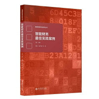 (专著)智能财务最佳实践案例（第一辑）（刘勤）