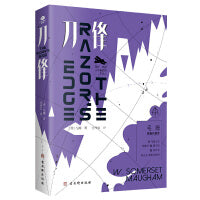 刀锋（无删减全译本，“故事圣手”毛姆晚年代表作，牛津大学图书馆推荐图书）