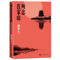 所念在家山