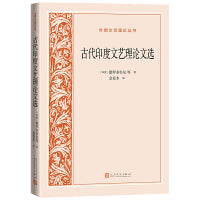 古代印度文艺理论文选（外国文艺理论丛书）