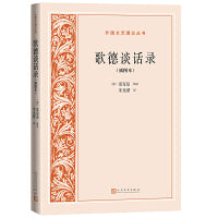 歌德谈话录(插图本 外国文艺理论丛书）