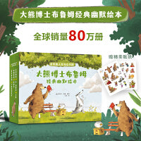 大熊博士布鲁姆经典幽默绘本