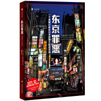 东京罪恶（译文纪实系列·真实罪案）