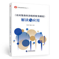 《农村集体经济组织财务制度》解读与应用