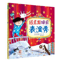 迈克斯睡前表演秀（让不肯睡觉的孩子乖乖上床的神奇“魔术”绘本，3~6岁）