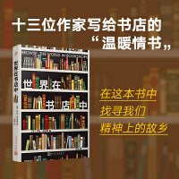 世界在书店中（十六位作家写给书店的“温暖情书”！从这里开始，让你成为一个不可救药的爱书人！）