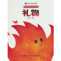 暖太阳绘本馆—礼物