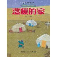 暖太阳绘本馆—温暖的家