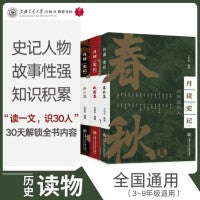 月读《史记》——春秋篇