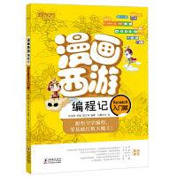 漫画西游编程记（Scratch入门版）新东方童书 少儿编程 人工智能 漫画图解绘本 青少年编程入门绘本