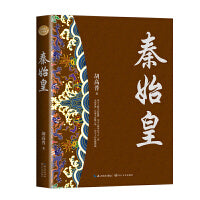 秦始皇（全新修订珍藏版-长篇历史小说经典书系）