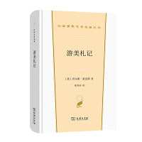 游美札记(汉译世界文学2·散文类)