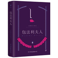 包法利夫人（全新精装典藏版，新增作者小传+珍贵照片。清醒地看见女性欲望的全部）