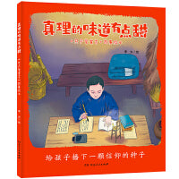 真理的味道有点甜：《共产党宣言》故事绘本（给孩子播下一颗信仰的种子，共产主义真正“启蒙”读物！）