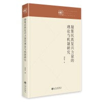 凝集民族复兴力量的理论与机制研究