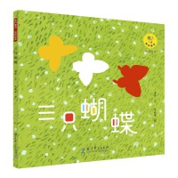 教科童书·品质绘本: 三只蝴蝶（画家朱成梁老师以富有当代气息的艺术手法倾力创作）