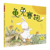 教科童书·品质绘本：龟兔赛跑