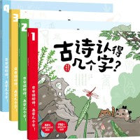 古诗认得几个字？（套装全4册）