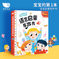 语言启蒙发声书宝宝学习说话的早教语言启蒙点读发声书孩子学语言0-3岁