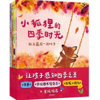 小狐狸的四季时光（套装全4册）【包邮】